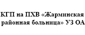 КГП на ПХВ «Жарминская ЦРБ» УЗ ВКО акимата